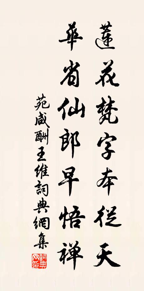 苑咸莲花梵字本从天，华省仙郎早悟禅书法作品欣赏