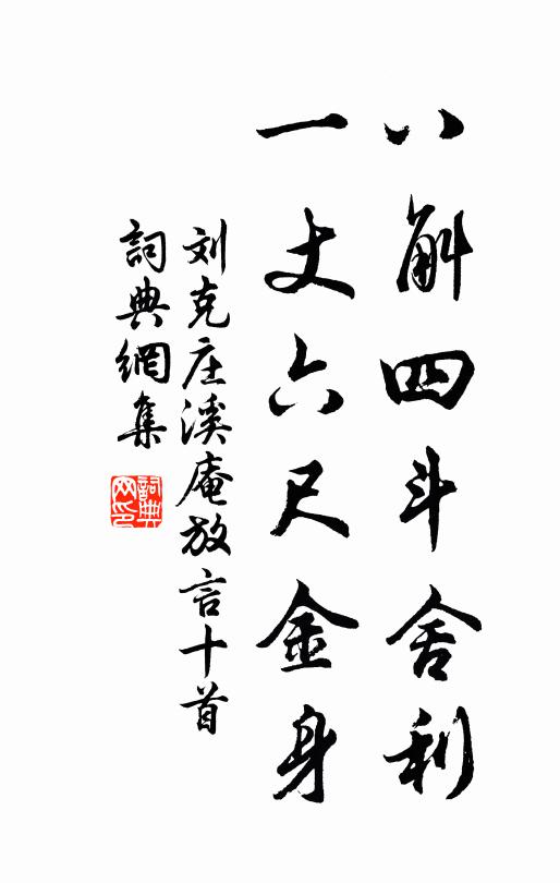 刘克庄八斛四斗舍利，一丈六尺金身书法作品欣赏