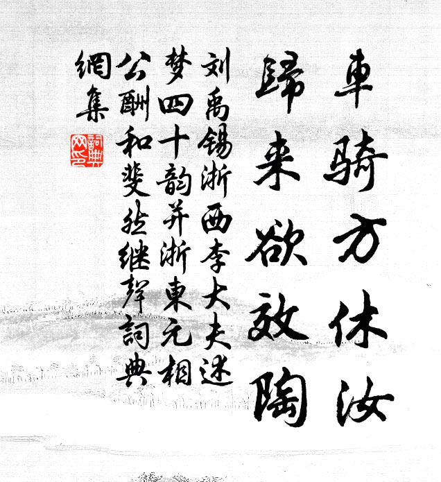 刘禹锡车骑方休汝,归来欲效陶书法作品欣赏