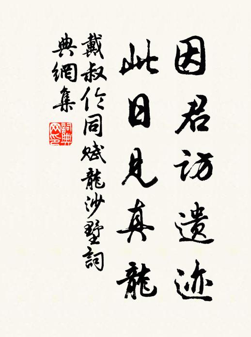 戴叔伦因君访遗迹，此日见真龙书法作品欣赏
