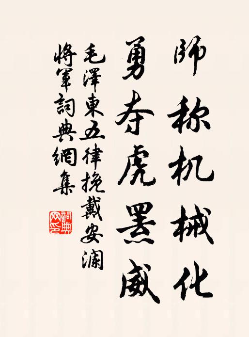 师称机械化，勇夺虎罴威书法作品欣赏