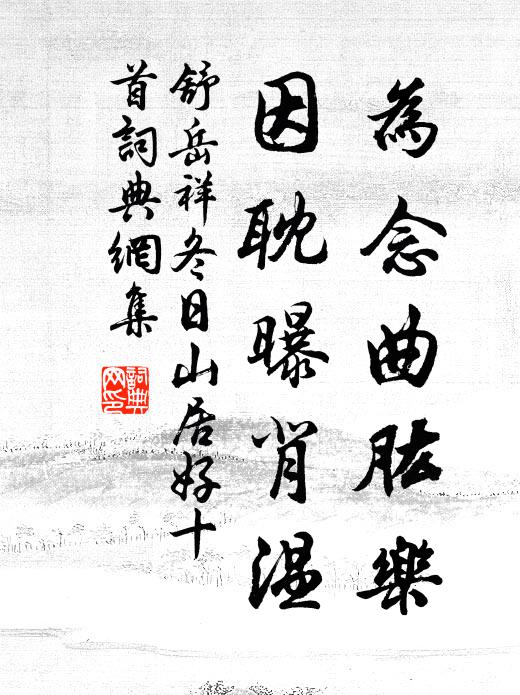 舒岳祥为念曲肱乐，因耽曝背温书法作品欣赏