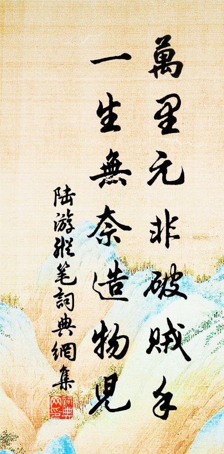 陆游万里元非破贼手，一生无奈造物儿书法作品欣赏