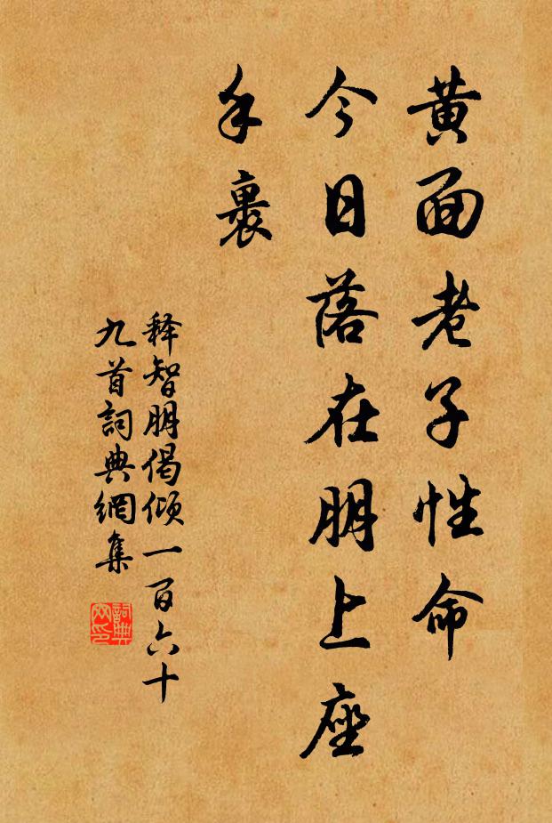 释智朋黄面老子性命，今日落在朋上座手裹书法作品欣赏
