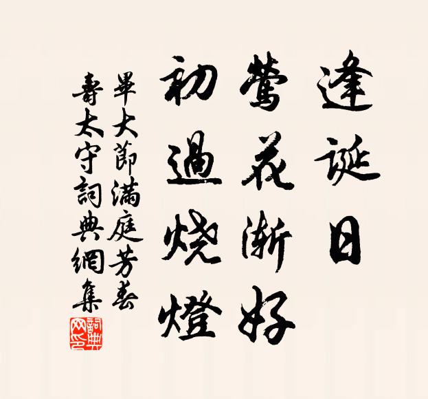 毕大节逢诞日，莺花渐好，初过烧灯书法作品欣赏