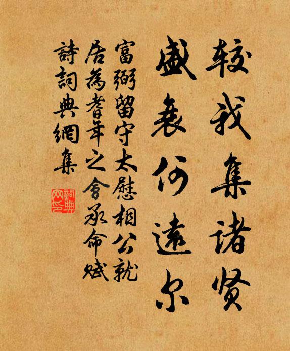 富弼较我集诸贤，盛衰何远尔书法作品欣赏