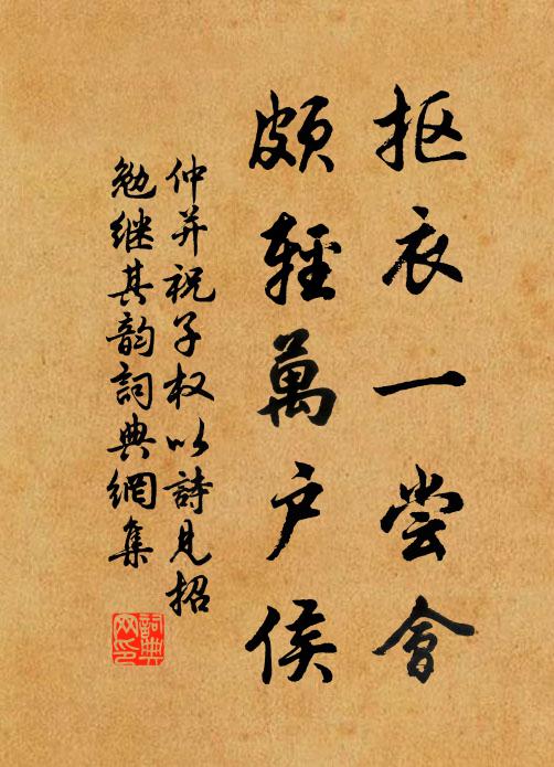 仲并抠衣一尝会，颇轻万户侯书法作品欣赏