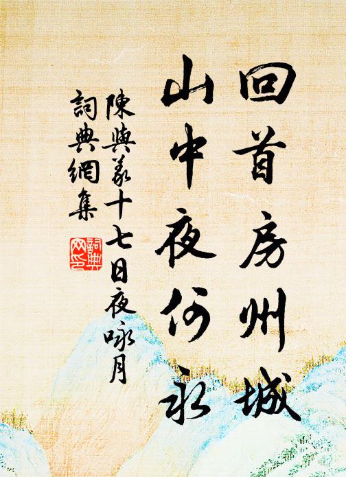 陈与义回首房州城，山中夜何永书法作品欣赏