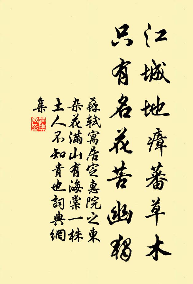 苏轼江城地瘴蕃草木，只有名花苦幽独书法作品欣赏