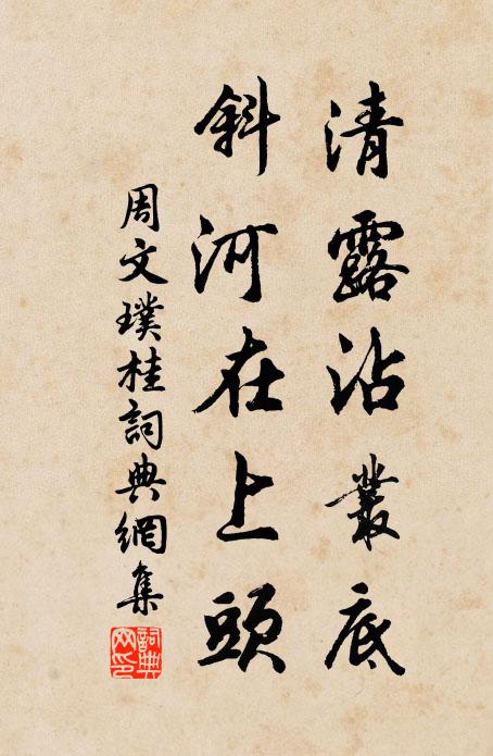 周文璞清露沾丛底，斜河在上头书法作品欣赏