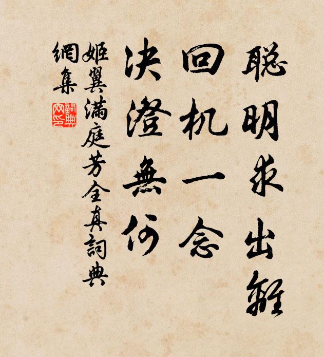 姬翼聪明求出离，回机一念，决澄无何书法作品欣赏