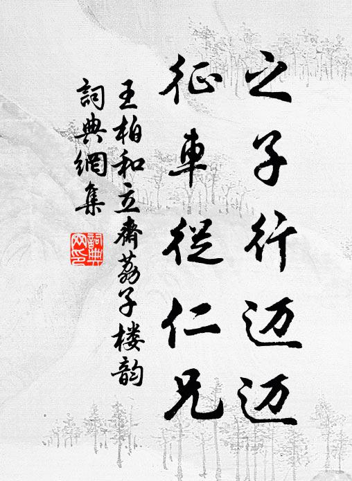 王柏之子行迈迈，征车从仁兄书法作品欣赏