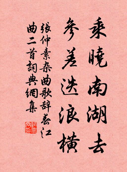 张仲素乘晓南湖去，参差迭浪横书法作品欣赏