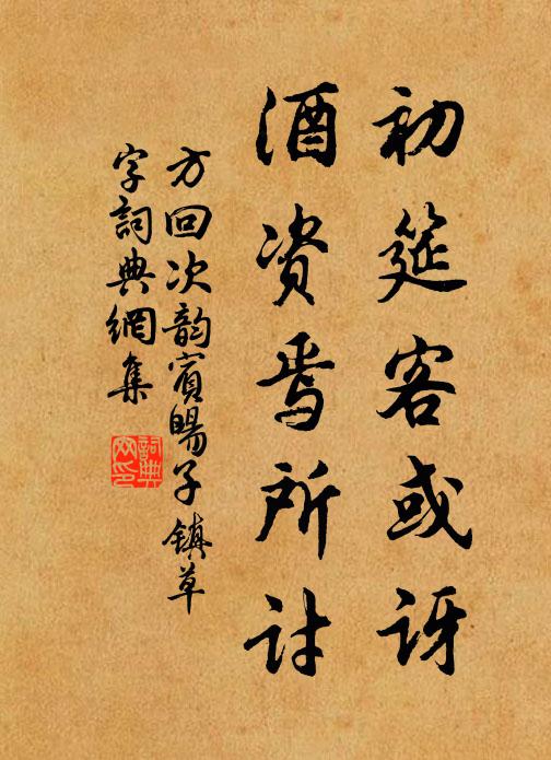方回初筵客或讶，酒资焉所讨书法作品欣赏