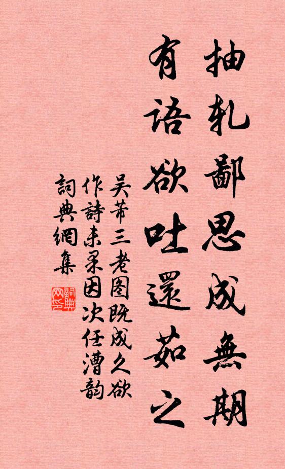 吴芾抽轧鄙思成无期，有语欲吐还茹之书法作品欣赏