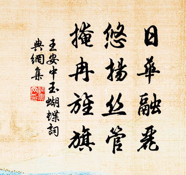 王安中日华融丽，悠扬丝管，掩冉旌旗书法作品欣赏