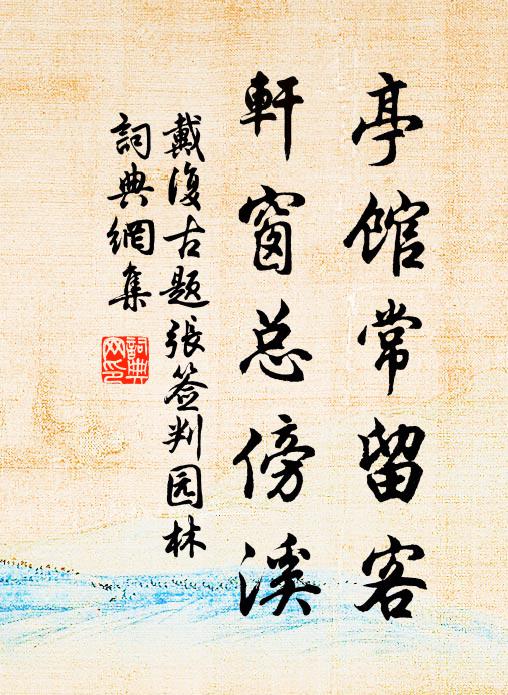 戴复古亭馆常留客，轩窗总傍溪书法作品欣赏