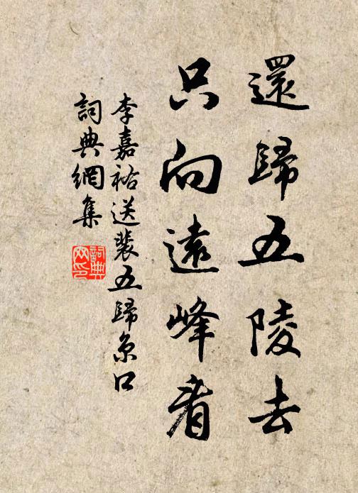 李嘉祐还归五陵去，只向远峰看书法作品欣赏