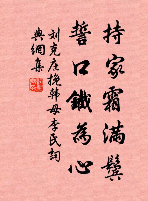 刘克庄持家霜满鬓，誓口铁为心书法作品欣赏