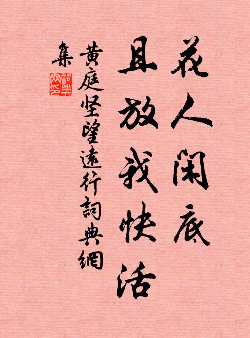 黄庭坚花人闲底，且放我快活书法作品欣赏