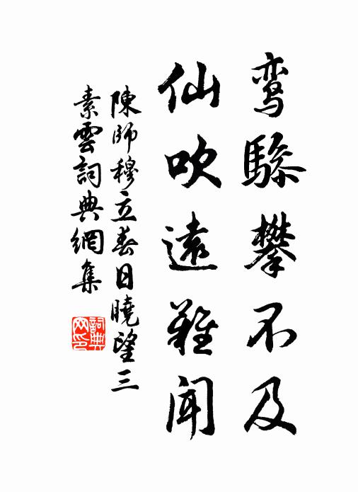 陈师穆鸾骖攀不及，仙吹远难闻书法作品欣赏