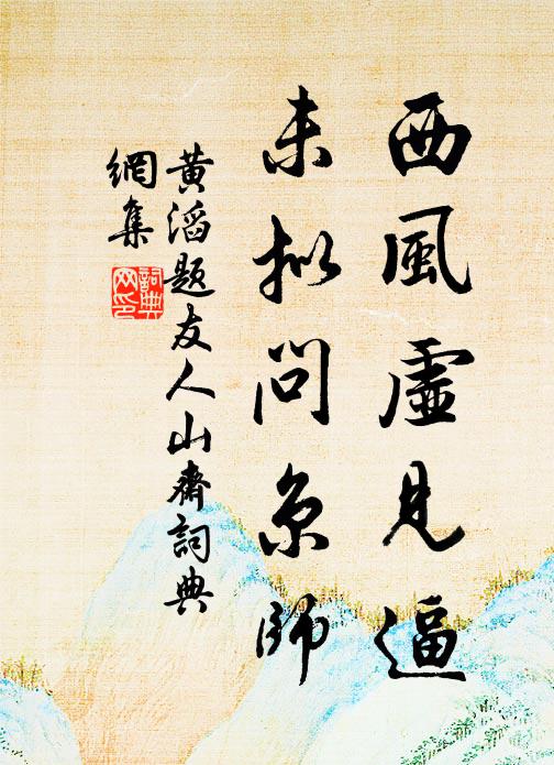 黄滔西风虚见逼，未拟问京师书法作品欣赏