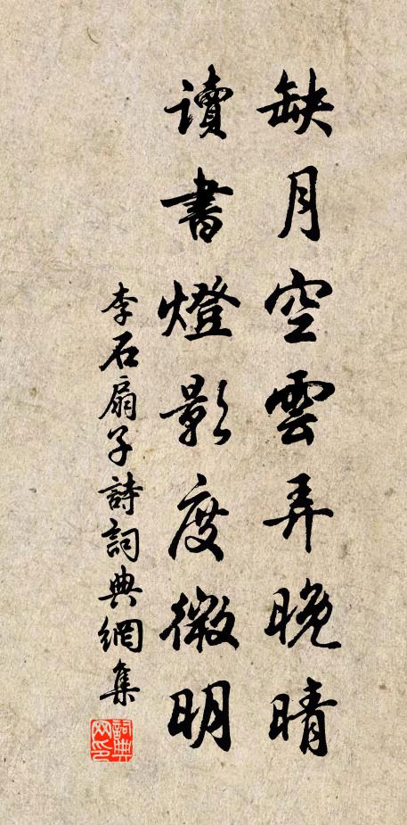 李石缺月空云弄晚晴，读书灯影度微明书法作品欣赏