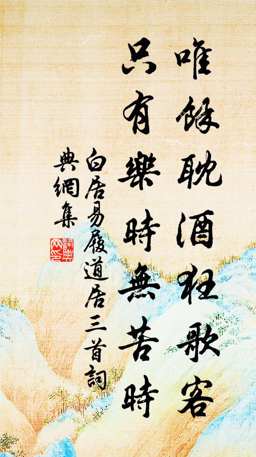 白居易唯余耽酒狂歌客，只有乐时无苦时书法作品欣赏