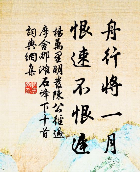 杨万里舟行将一月，恨速不恨迟书法作品欣赏