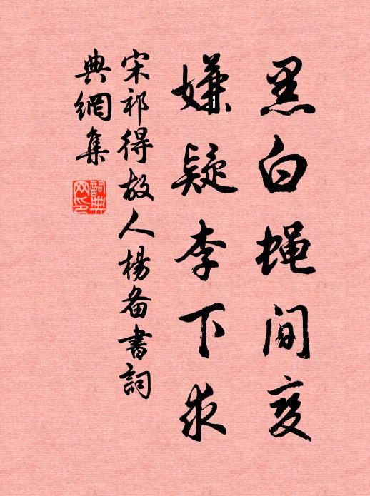 宋祁黑白蝇间变，嫌疑李下求书法作品欣赏