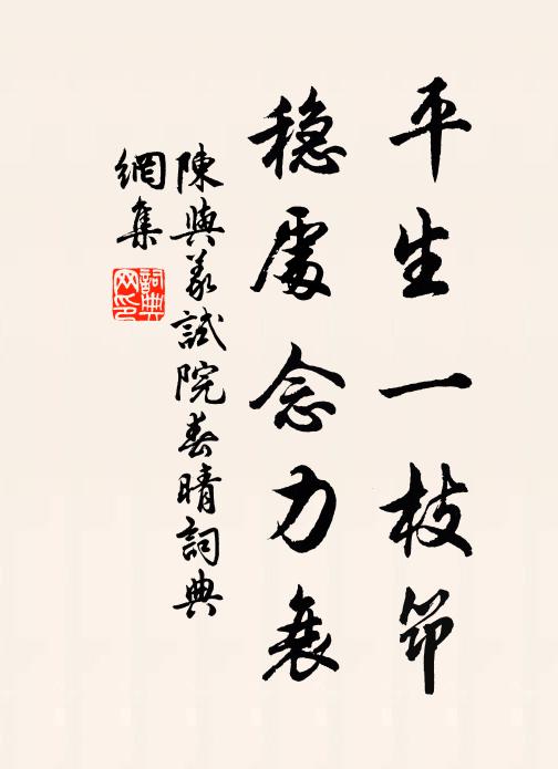 陈与义平生一枝筇，稳处念力衰书法作品欣赏