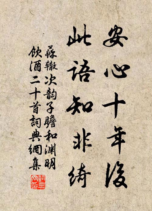 苏辙安心十年后，此语知非绮书法作品欣赏