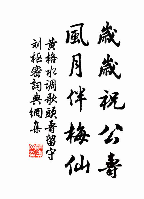 黄格岁岁祝公寿，风月伴梅仙书法作品欣赏