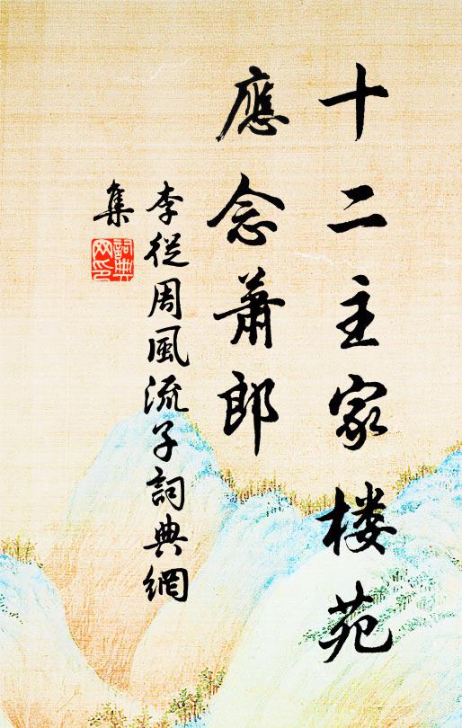 李从周十二主家楼苑，应念萧郎书法作品欣赏