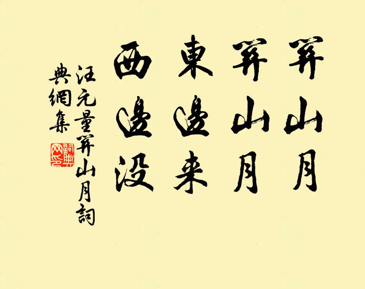 汪元量关山月，关山月，东边来，西边没书法作品欣赏