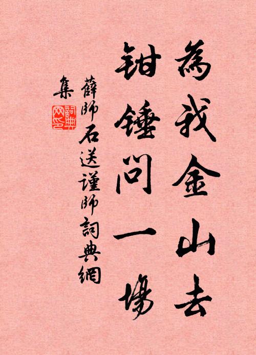 薛师石为我金山去，钳锤问一场书法作品欣赏