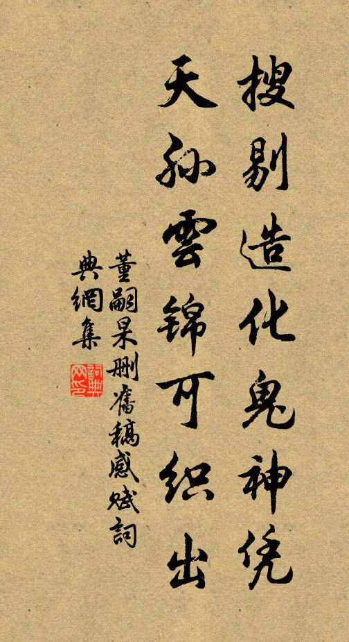 董嗣杲搜剔造化鬼神凭，天孙云锦可织出书法作品欣赏