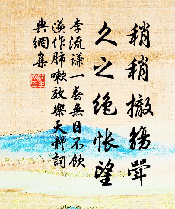 李流谦稍稍撤觞斝，久之绝怅望书法作品欣赏