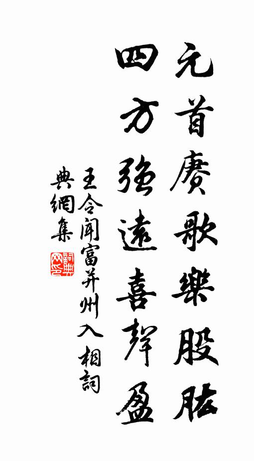 王令元首赓歌乐股肱，四方强远喜声盈书法作品欣赏