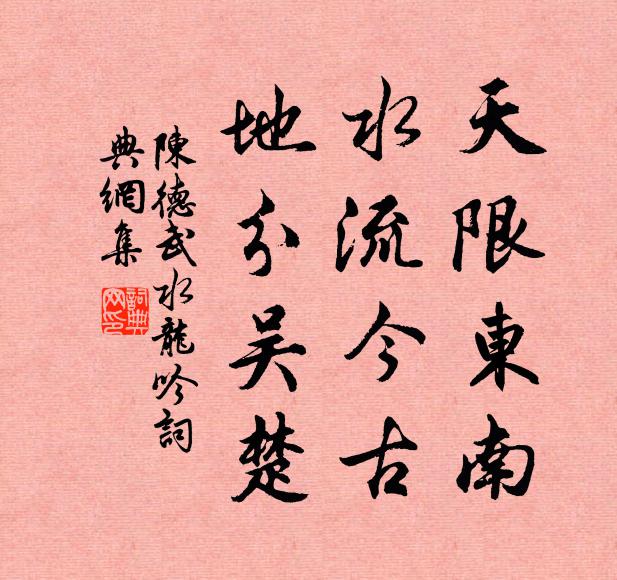 陈德武天限东南，水流今古，地分吴楚书法作品欣赏