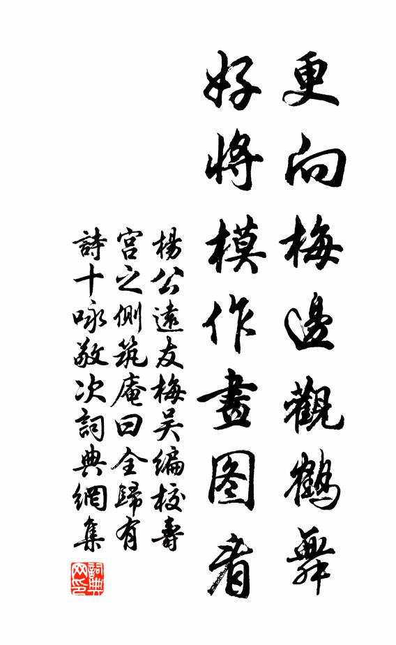 杨公远更向梅边观鹤舞，好将模作画图看书法作品欣赏