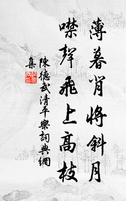 陈德武薄暮背将斜月，噤声飞上高枝书法作品欣赏