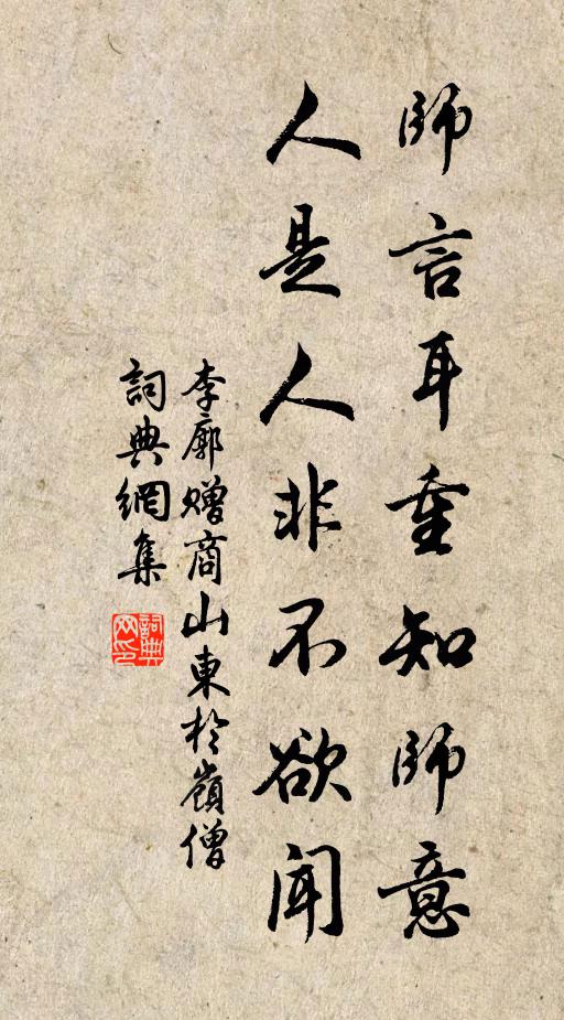 李廓师言耳重知师意，人是人非不欲闻书法作品欣赏