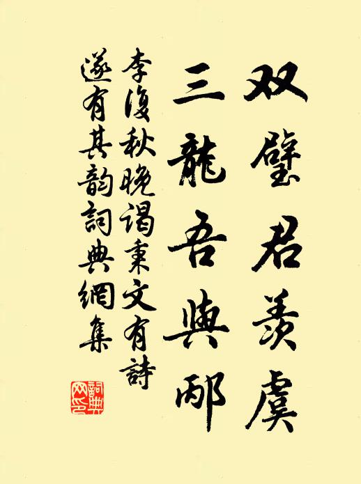 李复双璧君羡虞，三龙吾与邴书法作品欣赏