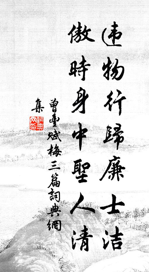 曾丰违物行归廉士洁，傲时身中圣人清书法作品欣赏