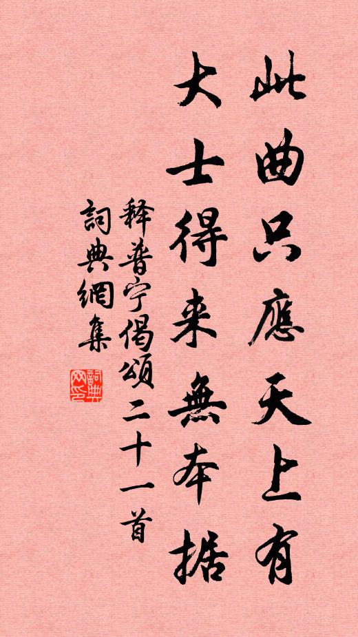 释普宁此曲只应天上有，大士得来无本据书法作品欣赏