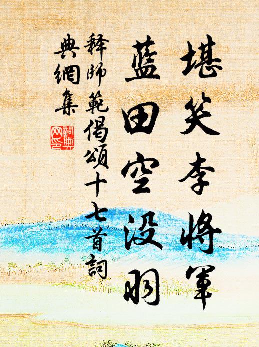 释师范堪笑李将军，蓝田空没羽书法作品欣赏