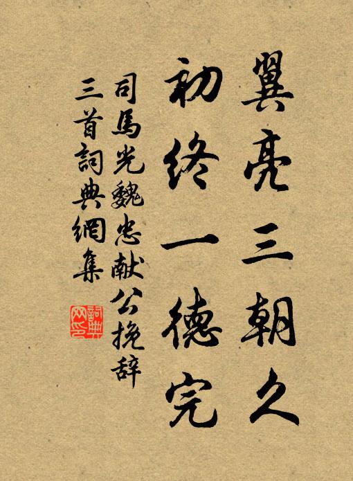 司马光翼亮三朝久，初终一德完书法作品欣赏