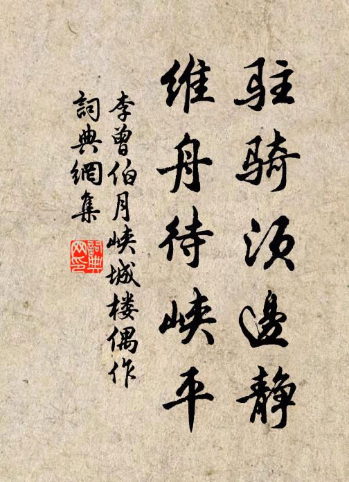 李曾伯驻骑须边静，维舟待峡平书法作品欣赏