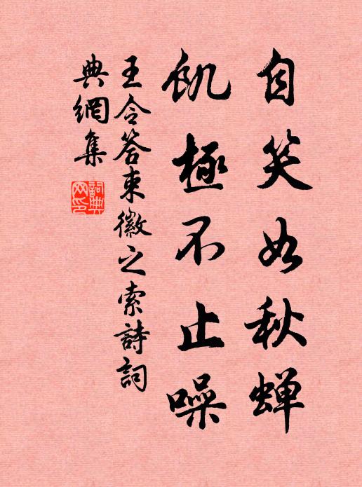 王令自笑如秋蝉，饥极不止噪书法作品欣赏